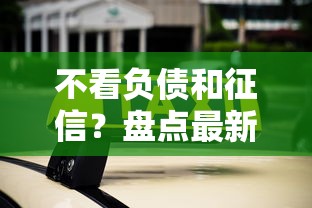 不看负债和征信？盘点最新8个平台可以贷款10万