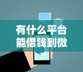 有什么平台能借钱到微信？7个平台试试看哪个能下款