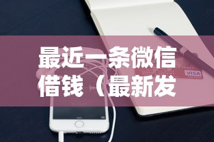 最近一条微信借钱（最新发布！）6个凭支付宝花呗贷款的平台