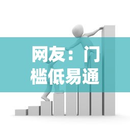 网友：门槛低易通过的借款app？求介绍几款贷款平台借钱容易又正规