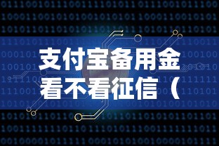 支付宝备用金看不看征信（最新发布！）10个不算查询征信次数的平台