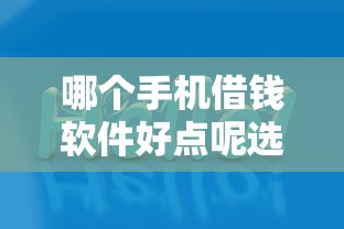 哪个手机借钱软件好点呢选哪个平台？7个公积金快速贷款平台推荐