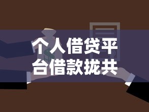 个人借贷平台借款拢共有哪些选择？7个借钱平台不看征信容易通过的口子详解