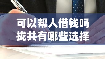 可以帮人借钱吗拢共有哪些选择？7个学生分期贷款平台详解