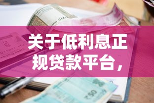关于低利息正规贷款平台，推荐8个那些平台好借钱给你