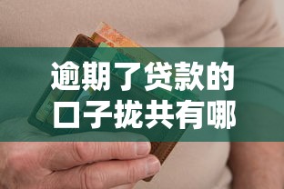 逾期了贷款的口子拢共有哪些选择？9个急用钱5000快审快贷无需征信口子详解