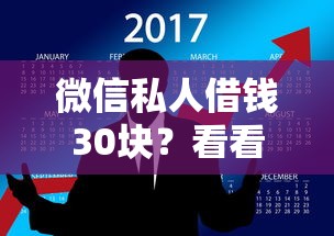 微信私人借钱30块？看看这7个有什么可以借钱的平台怎么样