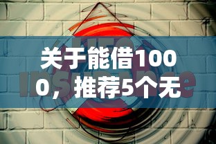 关于能借1000，推荐5个无视风控不看征信的网贷给你