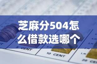 芝麻分504怎么借款选哪个平台？5个利息低的网贷app推荐