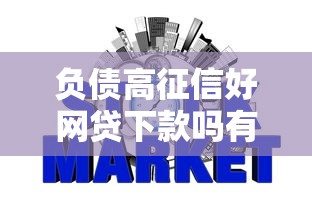 负债高征信好网贷下款吗有哪些？10个芝麻信用439分下款的平台推荐给你