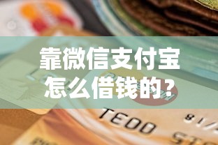 靠微信支付宝怎么借钱的？十个逾期也不怕的征信花居然都下款了的口子