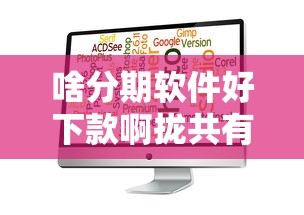 啥分期软件好下款啊拢共有哪些选择？7个阿里巴巴贷款平台详解