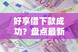 好享借下款成功？盘点最新6个未成年可以贷款的平台