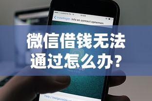 微信借钱无法通过怎么办?看看这7个通过高的借款平台怎么样 微信借钱无法通过怎么办?看看这7个通过高的借款平台怎么样