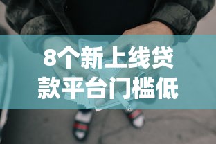 8个新上线贷款平台门槛低app推荐，专为攻克3000网贷秒下的口子难题