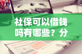 社保可以借钱吗有哪些？分享6个5000块贷款秒下平台