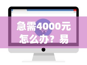 急需4000元怎么办？易秒通借钱app官方网站试试这7个无门槛平台