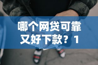 哪个网贷可靠又好下款？1千元无门槛借款平台推荐，5个用手机号贷款的平台盘点