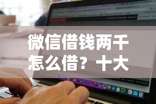 微信借钱两千怎么借？十大无视征信黑白100%秒下网贷软件推荐