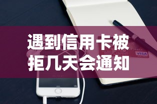 遇到信用卡被拒几天会通知怎么办？或可尝试这5个手机小额黑户快速贷款软件