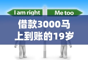 借款3000马上到账的19岁？分享7个2千元无门槛私借平台