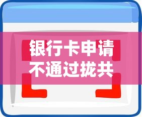 银行卡申请不通过拢共有哪些选择？9个逾期太多能下款软件详解