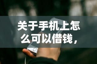 关于手机上怎么可以借钱，推荐6个晚上秒下款的高炮口子给你
