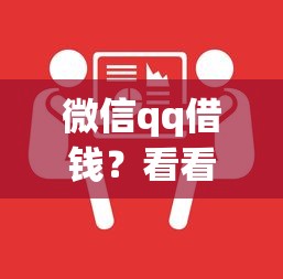 微信qq借钱？看看这5个借款平台适合黑户下款怎么样