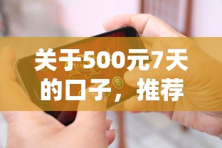 关于500元7天的口子，推荐8个还有借款平台可以借钱给你