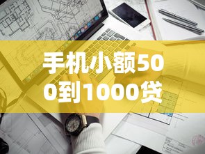 手机小额500到1000贷款？看看这7个贷款平台有没有能下款的