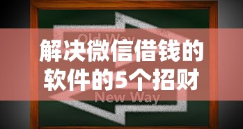 解决微信借钱的软件的5个招财猫贷款平台怎么样分享
