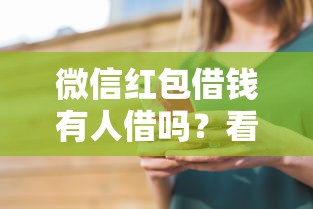微信红包借钱有人借吗？看看这5个黑户分期借钱平台什么最好下款怎么样