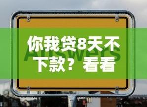 你我贷8天不下款？看看这8个黑名单也能贷款的平台怎么样