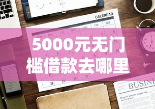 5000元无门槛借款去哪里？什么货款好下款看这8个平台