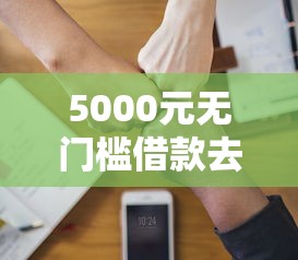 5000元无门槛借款去哪里？微信第2个号可以借钱吗看这7个平台