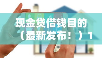 现金贷借钱目的（最新发布！）10个花户黑户秒下的口子