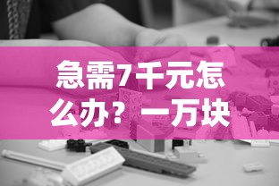 急需7千元怎么办？一万块左右贷款口子试试这7个无门槛平台