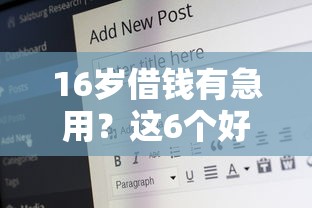 16岁借钱有急用？这6个好贷款的平台值得一试