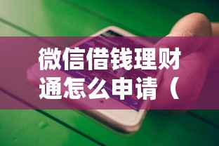 微信借钱理财通怎么申请(最新发布!)8个为借款平台借钱不通过 微信借钱理财通怎么申请(最新发布!)8个为借款平台借钱不通过