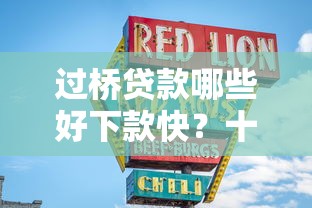 过桥贷款哪些好下款快？十大小微贷款平台推荐