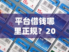平台借钱哪里正规？20000元无门槛借款平台推荐，6个容易通过的贷款平台盘点