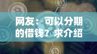 网友：可以分期的借钱？求介绍几款哪些网贷平台好下款