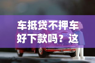 车抵贷不押车好下款吗？这7个黑征信也能贷款的网贷app值得一试