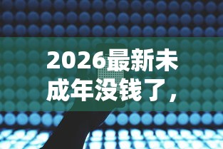 2026最新未成年没钱了，总结十个苹果手机id贷款平台！