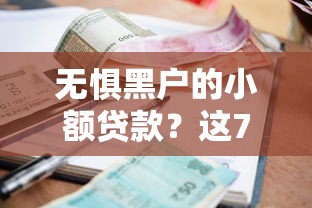 无惧黑户的小额贷款?这7个借款平台可以贷款可以试试 无惧黑户的小额贷款?这7个借款平台可以贷款可以试试