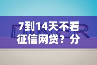 7到14天不看征信网贷？分享6个类似高炮口子的平台