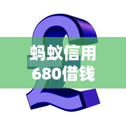 蚂蚁信用680借钱能借到钱吗？1000元无门槛借款6个平台推荐