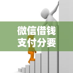 微信借钱支付分要多少有哪些？10个貌似免审批、最可靠的贷款平台合集