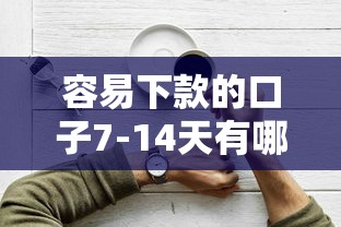 容易下款的口子7-14天有哪些？分享5个和好分期一样容易过的平台
