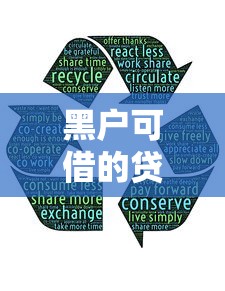 黑户可借的贷款口子？分享6个类似高炮口子的平台